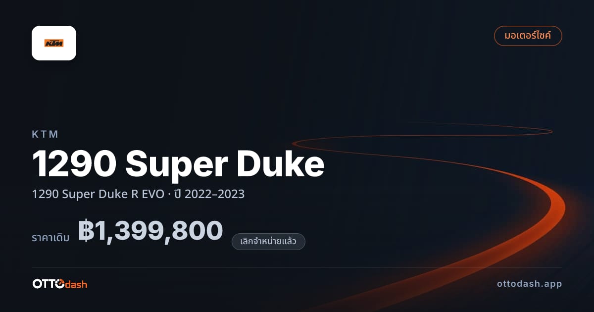 ราคา เคทีเอ็ม 1290 Super Duke R EVO ปี 2022–2023 (ยกเลิกแล้ว) สเปค ไทย