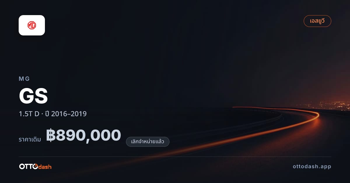 ราคา เอ็มจี GS 1.5T D ปี 2016–2019 (ยกเลิกแล้ว) สเปค ไทย