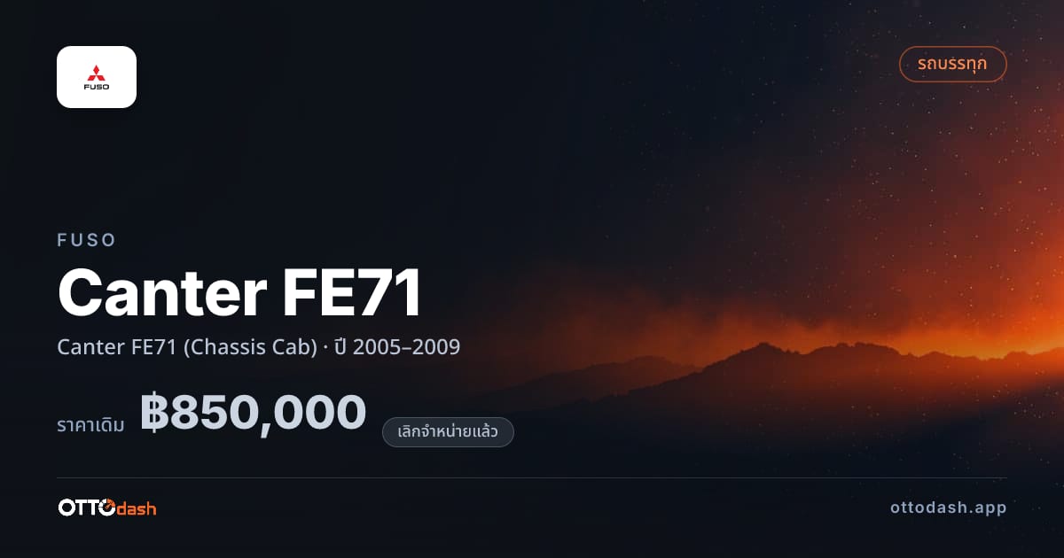 ราคา ฟูโซ Canter FE71 (Chassis Cab) ปี 2005–2009 (ยกเลิกแล้ว) สเปค ไทย