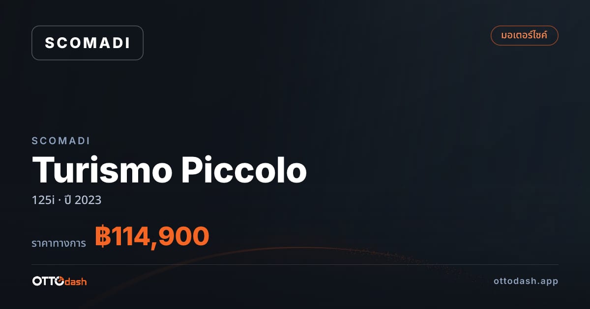 ราคา สโคมาดิ Turismo Piccolo 125i ปี 2023–ปัจจุบัน สเปค ไทย