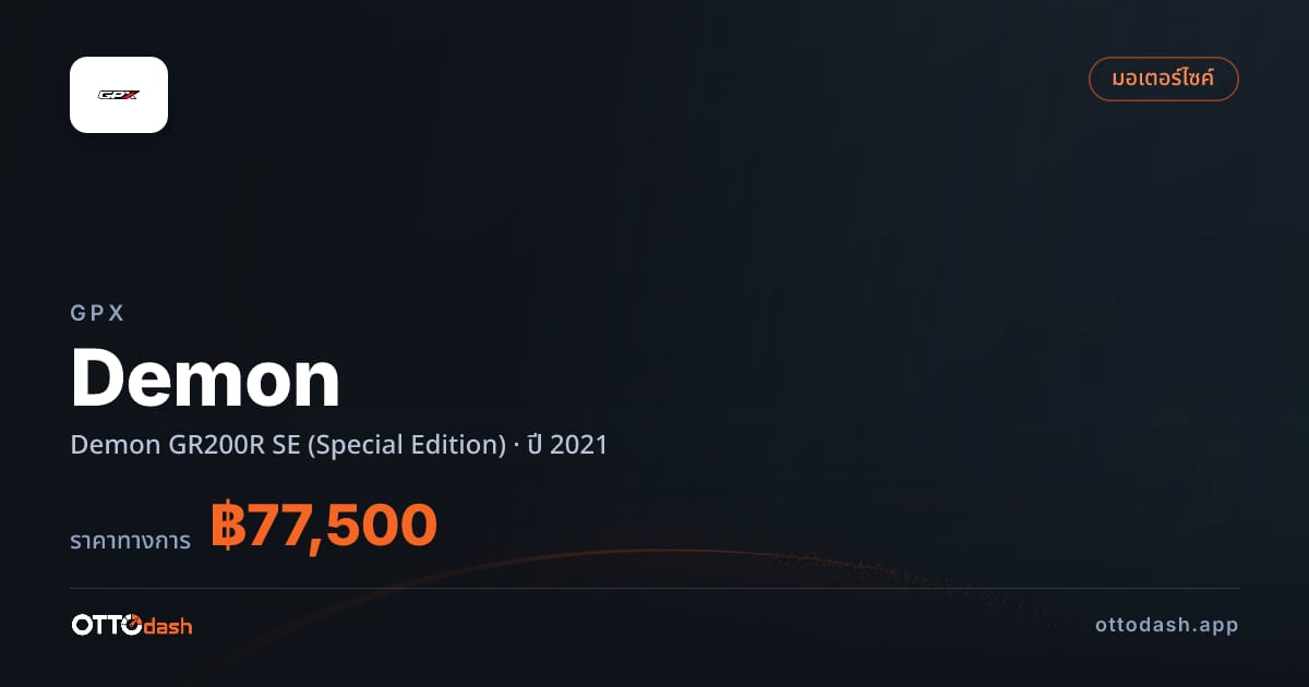 ราคา จีพีเอ็กซ์ เดมอน GR200R SE (Special Edition) ปี 2021–ปัจจุบัน สเปค ไทย