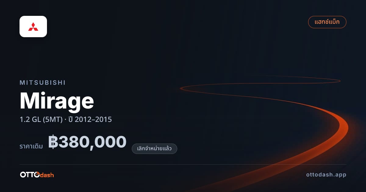 ราคา มิตซูบิชิ มิราจ 1.2 GL (5MT) ปี 2012–2015 (ยกเลิกแล้ว) สเปค ไทย
