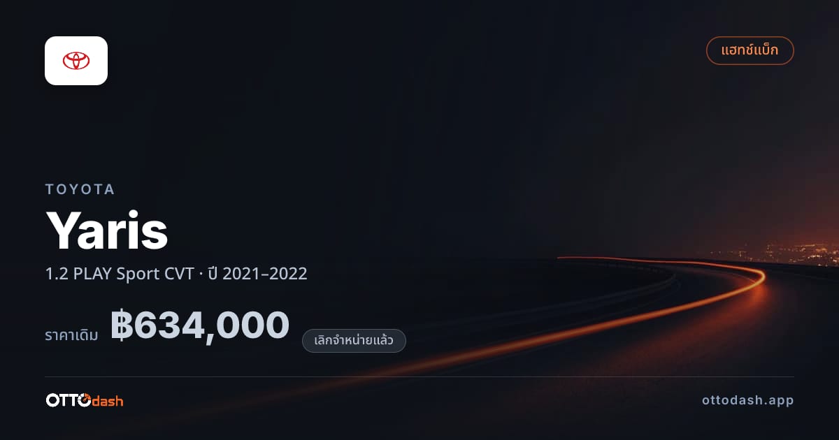 ราคา โตโยต้า Yaris 1.2 PLAY Sport CVT ปี 2021–2022 (ยกเลิกแล้ว) สเปค ไทย
