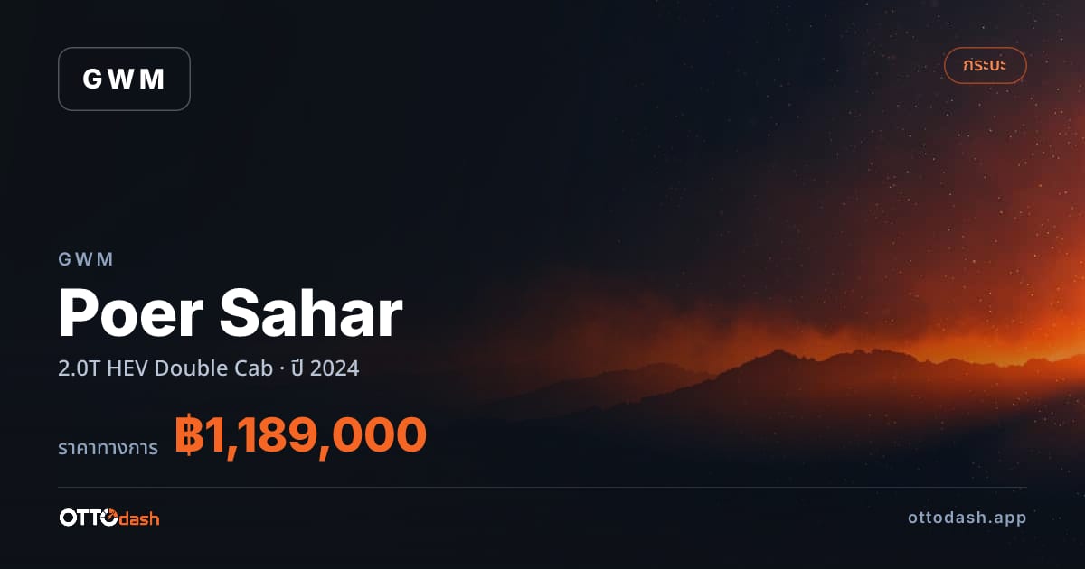 ราคา เกรท วอลล์ มอเตอร์ Poer Sahar 2.0T HEV Double Cab ปี 2024–ปัจจุบัน สเปค ไทย