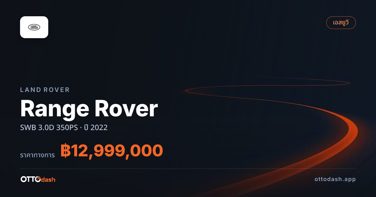 ราคา แลนด์โรเวอร์ Range Rover SWB 3.0D 350PS ปี 2022–ปัจจุบัน สเปค ไทย