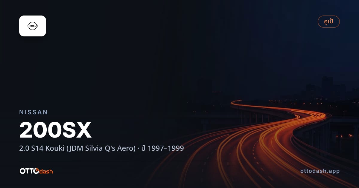 ราคา นิสสัน 200เอสเอ็กซ์ 2.0 S14 Kouki (JDM Silvia Q's Aero) ปี 1997–1999 สเปค ไทย
