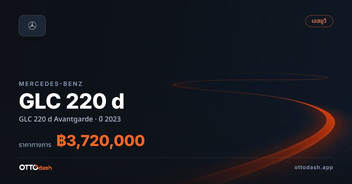 ราคา เบนซ์ GLC 220 d Avantgarde ปี 2023–ปัจจุบัน สเปค ไทย