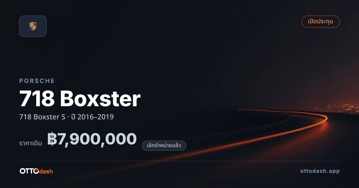 ราคา พอร์ช 718 Boxster S ปี 2016–2019 (ยกเลิกแล้ว) สเปค ไทย