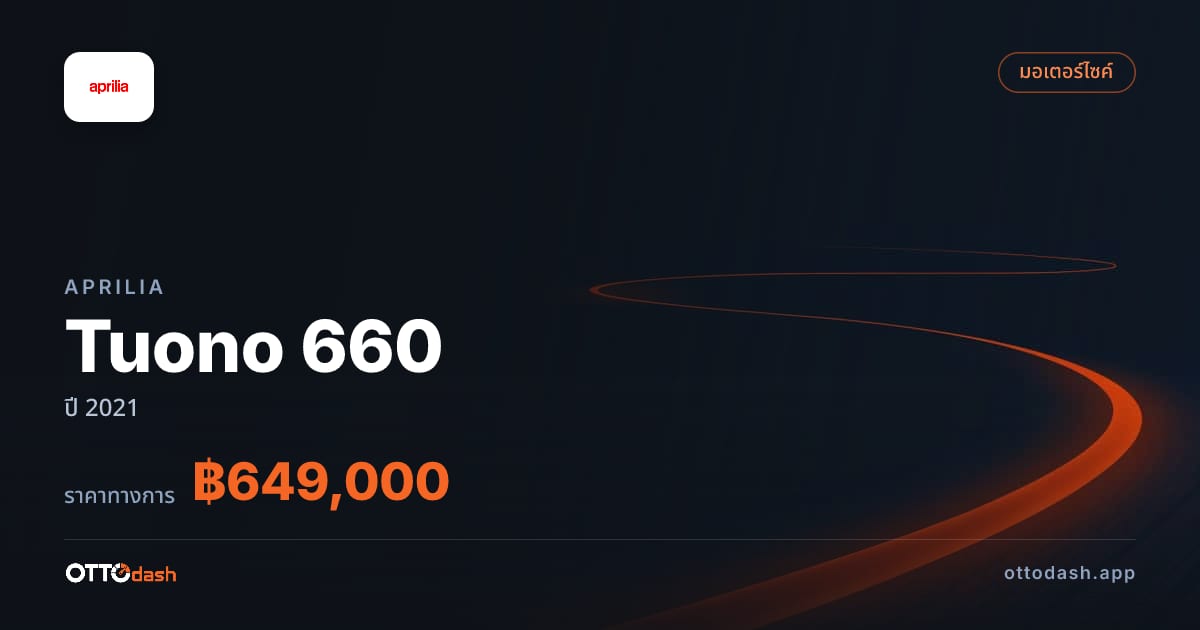ราคา อาพริเลีย Tuono 660 ปี 2021–ปัจจุบัน สเปค ไทย