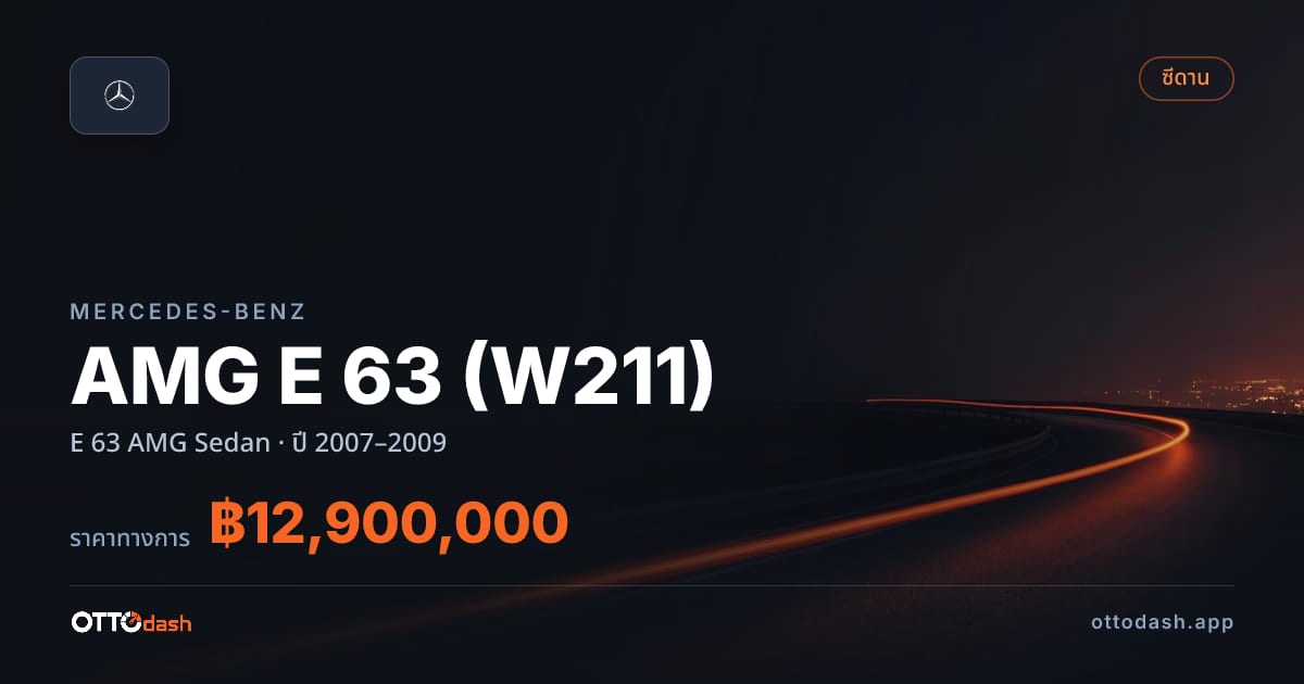 ราคา เบนซ์ AMG E 63 (W211) E 63 AMG ซีดาน ปี 2007–2009 สเปค ไทย