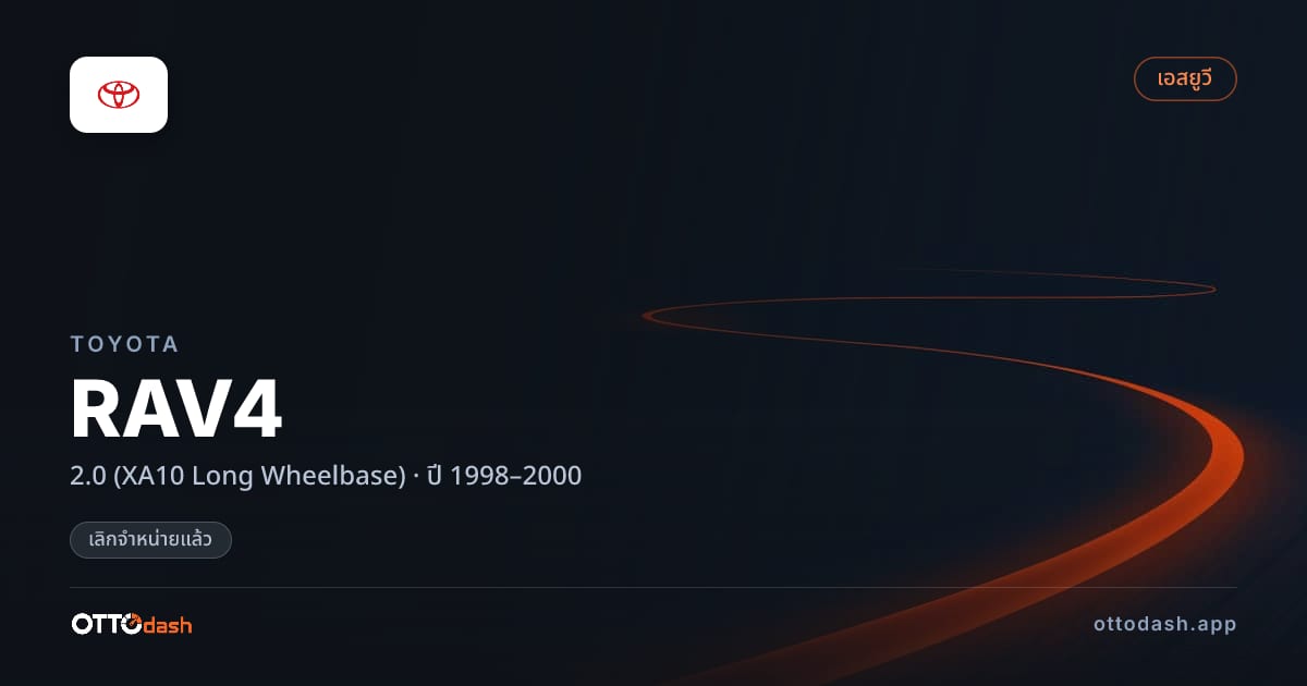 ราคา โตโยต้า ราฟ4 2.0 (XA10 Long Wheelbase) ปี 1998–2000 (ยกเลิกแล้ว) สเปค ไทย