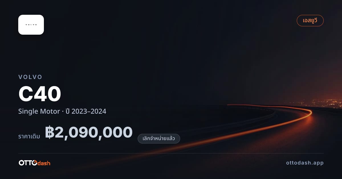 ราคา วอลโว่ C40 Single Motor ปี 2023–2024 (ยกเลิกแล้ว) สเปค ไทย