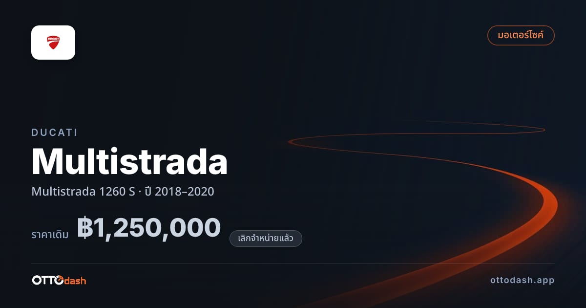 ราคา ดูคาติ มัลติสตราดา 1260 S ปี 2018–2020 (ยกเลิกแล้ว) สเปค ไทย