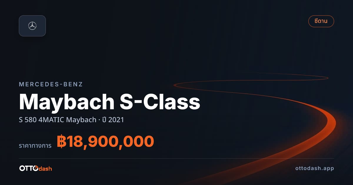 ราคา เบนซ์ Maybach S-Class S 580 4MATIC Maybach ปี 2021–ปัจจุบัน สเปค ไทย