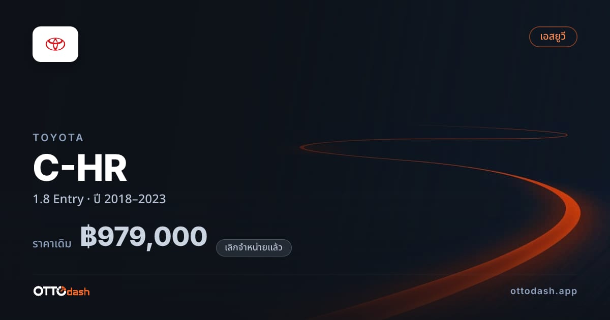 ราคา โตโยต้า ซีเอชอาร์ 1.8 Entry ปี 2018–2023 (ยกเลิกแล้ว) สเปค ไทย