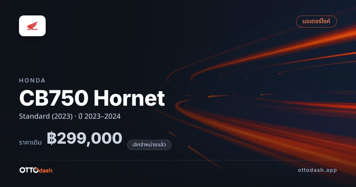 ราคา ฮอนด้า CB750 Hornet มาตรฐาน (2023) ปี 2023–2024 (ยกเลิกแล้ว) สเปค ไทย