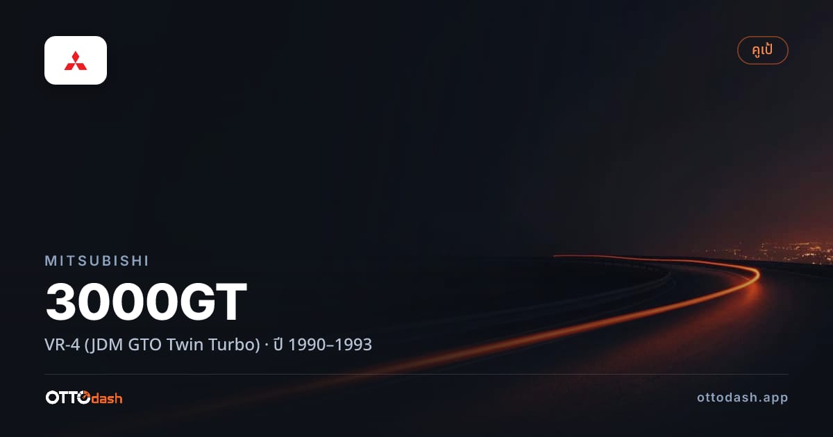 ราคา มิตซูบิชิ 3000จีที VR-4 (JDM GTO Twin Turbo) ปี 1990–1993 สเปค ไทย