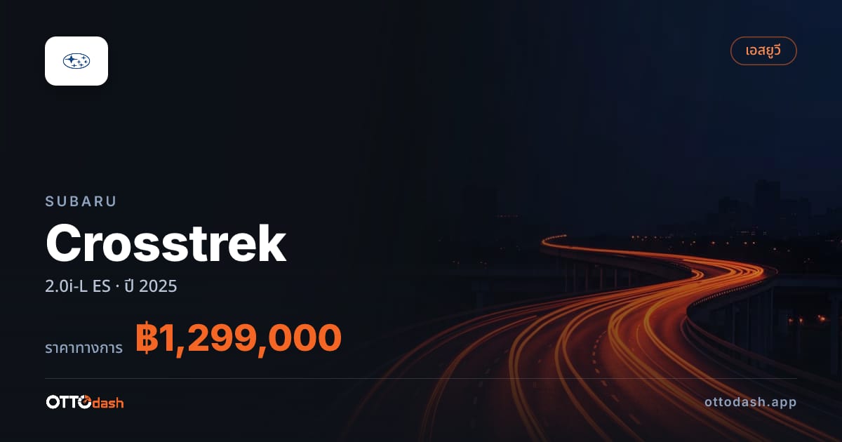 ราคา ซูบารุ Crosstrek 2.0i-L ES ปี 2025–ปัจจุบัน สเปค ไทย