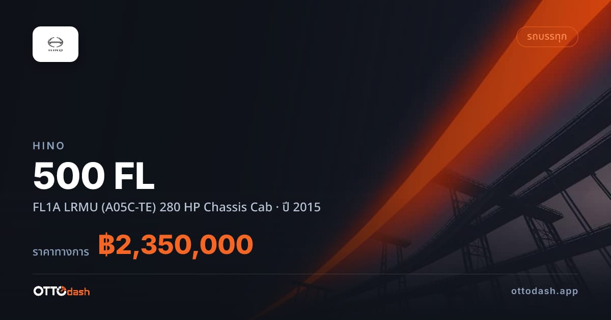 ราคา ฮีโน่ 500 เอฟแอล FL1A LRMU (A05C-TE) 280 HP Chassis Cab ปี 2015–ปัจจุบัน สเปค ไทย