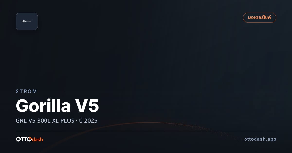 ราคา สตอม Gorilla V5 GRL-V5-300L XL พลัส ปี 2025–ปัจจุบัน สเปค ไทย