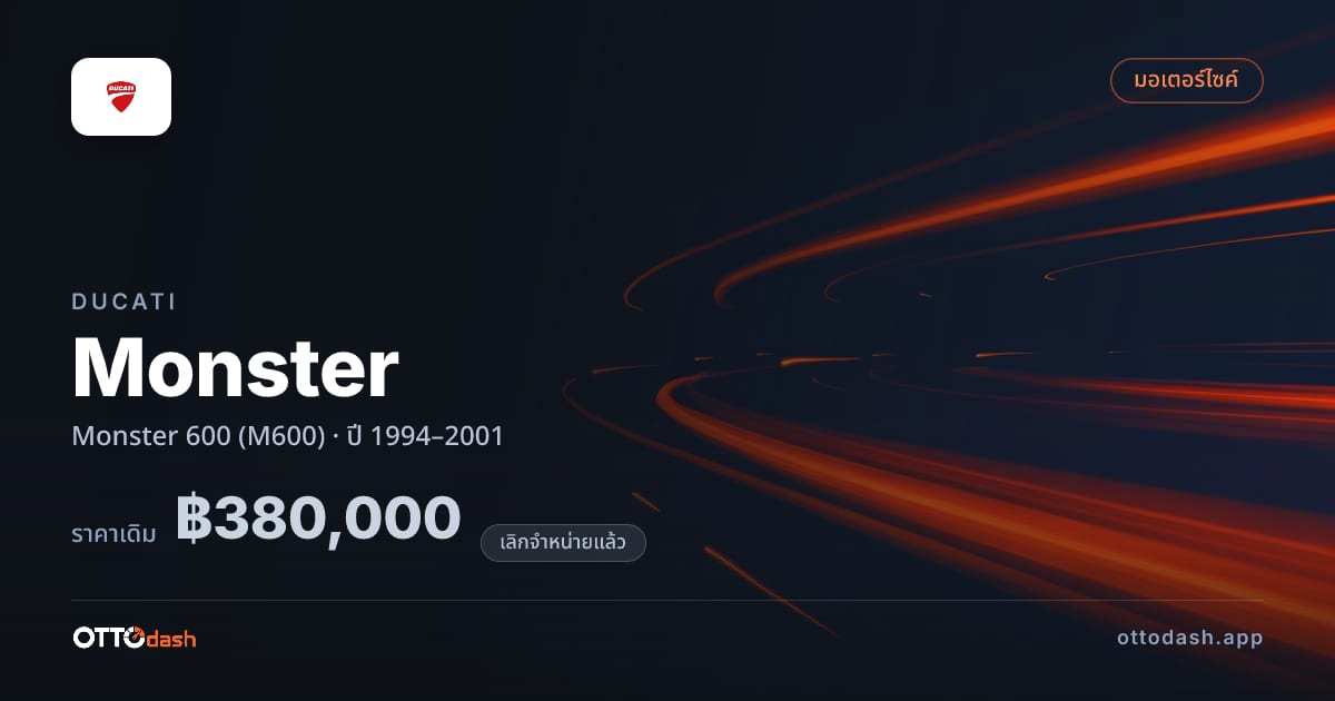 ราคา ดูคาติ มอนสเตอร์ 600 (M600) ปี 1994–2001 (ยกเลิกแล้ว) สเปค ไทย