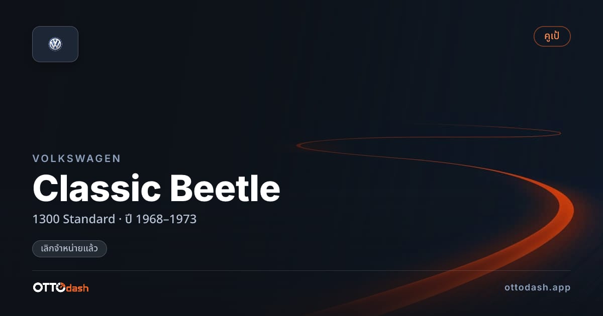 ราคา โฟล์ค Classic Beetle 1300 มาตรฐาน ปี 1968–1973 (ยกเลิกแล้ว) สเปค ไทย