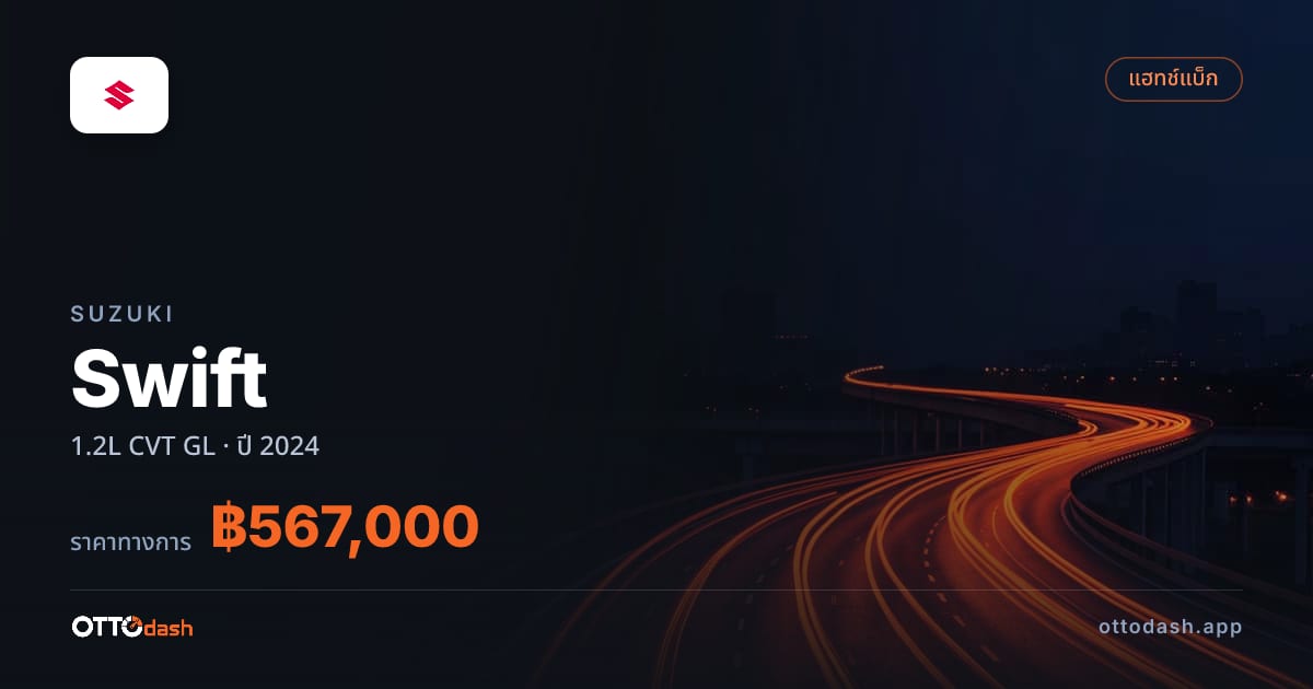 ราคา ซูซูกิ Swift 1.2L CVT GL ปี 2024–ปัจจุบัน สเปค ไทย
