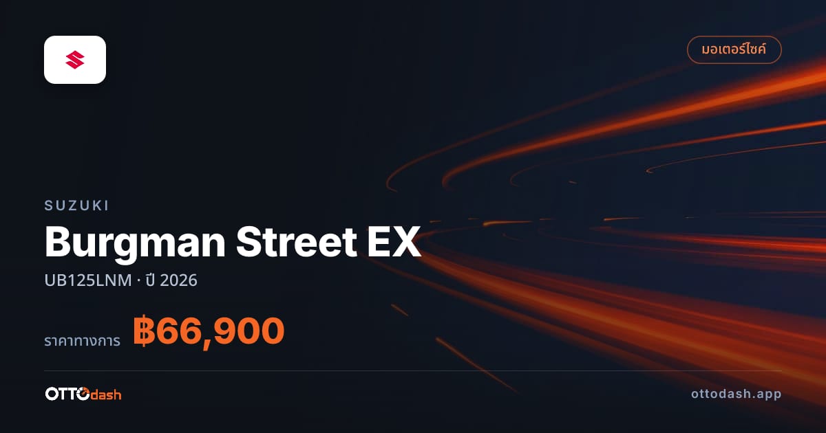 ราคา Suzuki Burgman Street EX UB125LNM ปี 2026–ปัจจุบัน สเปค ไทย
