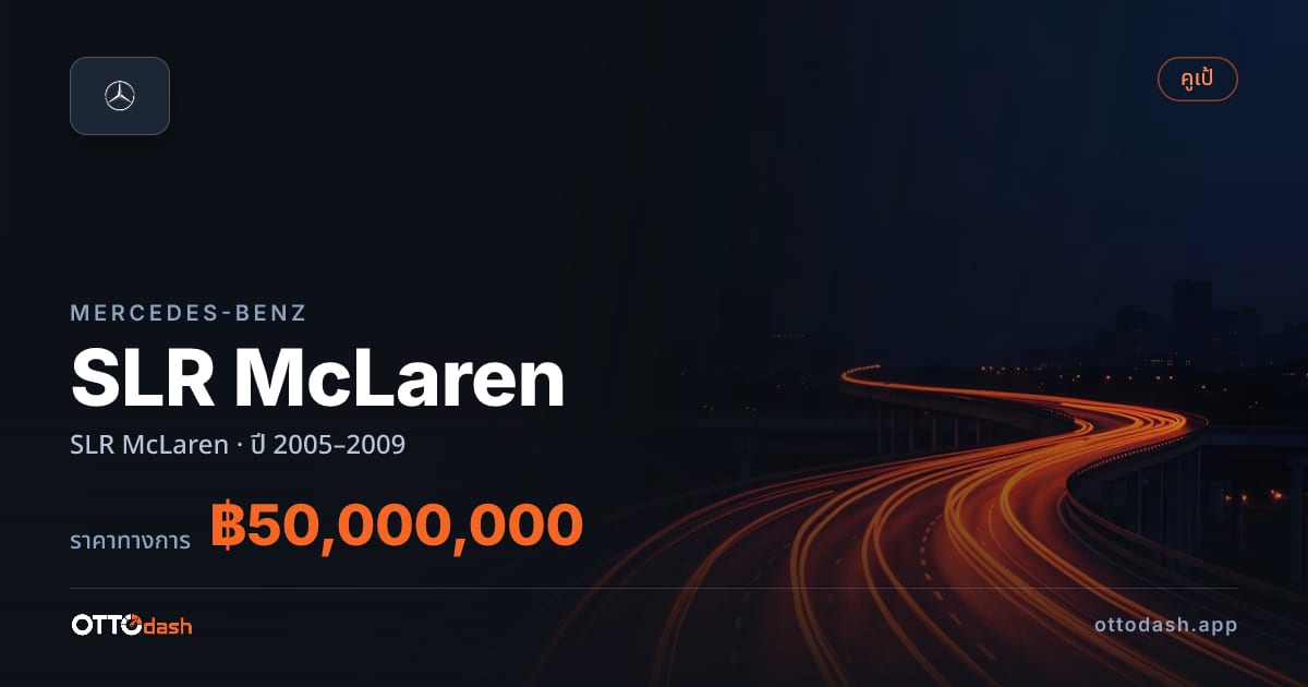 ราคา เบนซ์ SLR McLaren ปี 2005–2009 สเปค ไทย