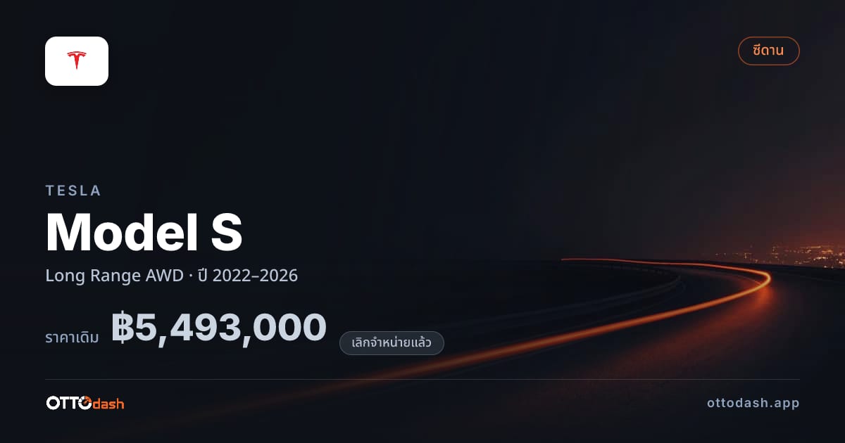 ราคา เทสลา โมเดลเอส Long Range 4 ล้อ ปี 2022–2026 (ยกเลิกแล้ว) สเปค ไทย