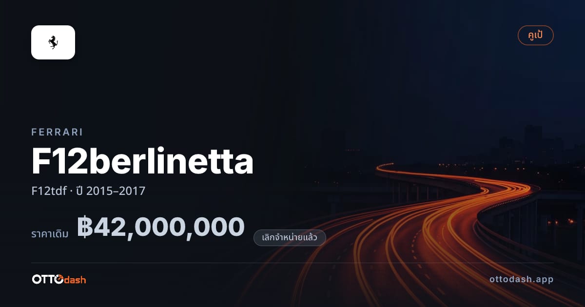 ราคา เฟอร์รารี F12berlinetta F12tdf ปี 2015–2017 (ยกเลิกแล้ว) สเปค ไทย