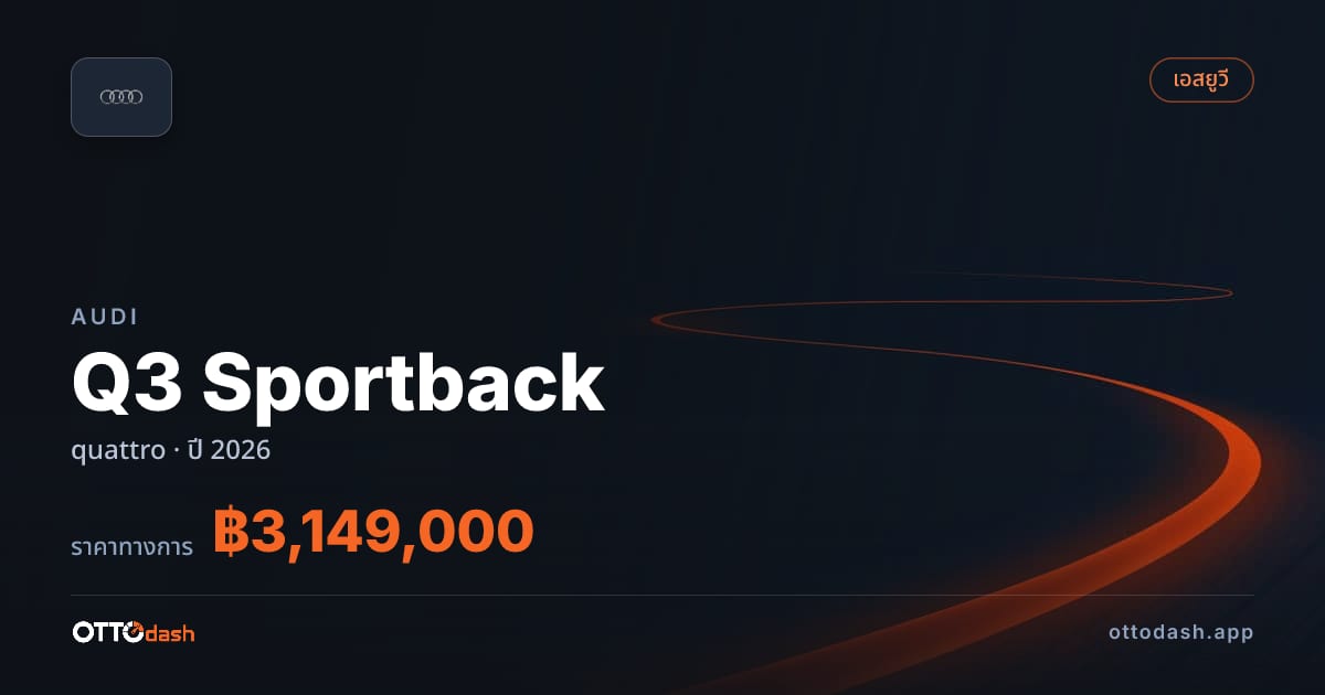 ราคา ออดี้ Q3 Sportback quattro ปี 2026–ปัจจุบัน สเปค ไทย