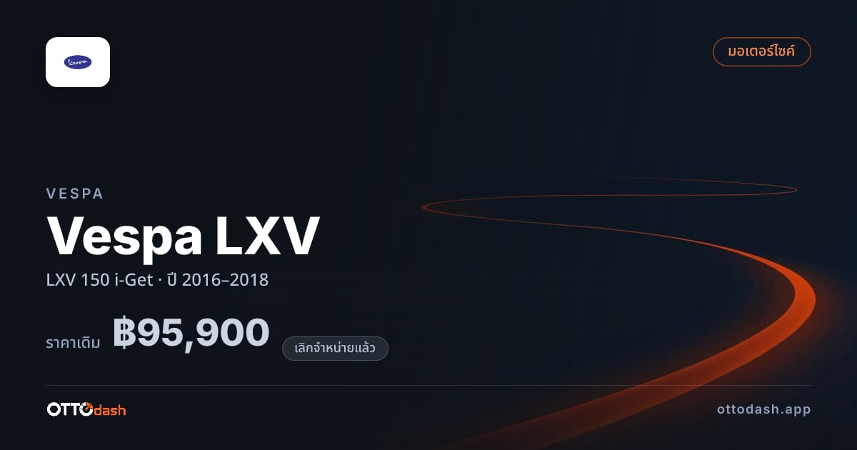 ราคา เวสป้า Vespa LXV LXV 150 i-Get ปี 2016–2018 (ยกเลิกแล้ว) สเปค ไทย
