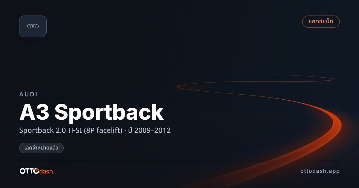 ราคา ออดี้ A3 Sportback Sportback 2.0 TFSI (8P facelift) ปี 2009–2012 (ยกเลิกแล้ว) สเปค ไทย