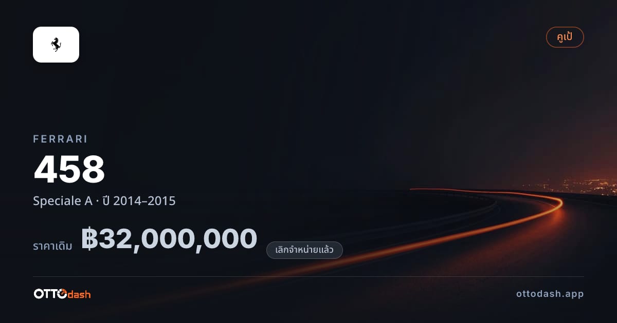 ราคา เฟอร์รารี 458 Speciale A ปี 2014–2015 (ยกเลิกแล้ว) สเปค ไทย