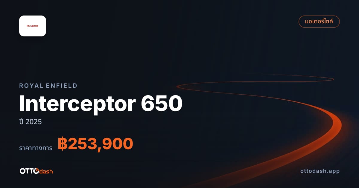 ราคา รอยัล เอนฟิลด์ Interceptor 650 ปี 2025–ปัจจุบัน สเปค ไทย