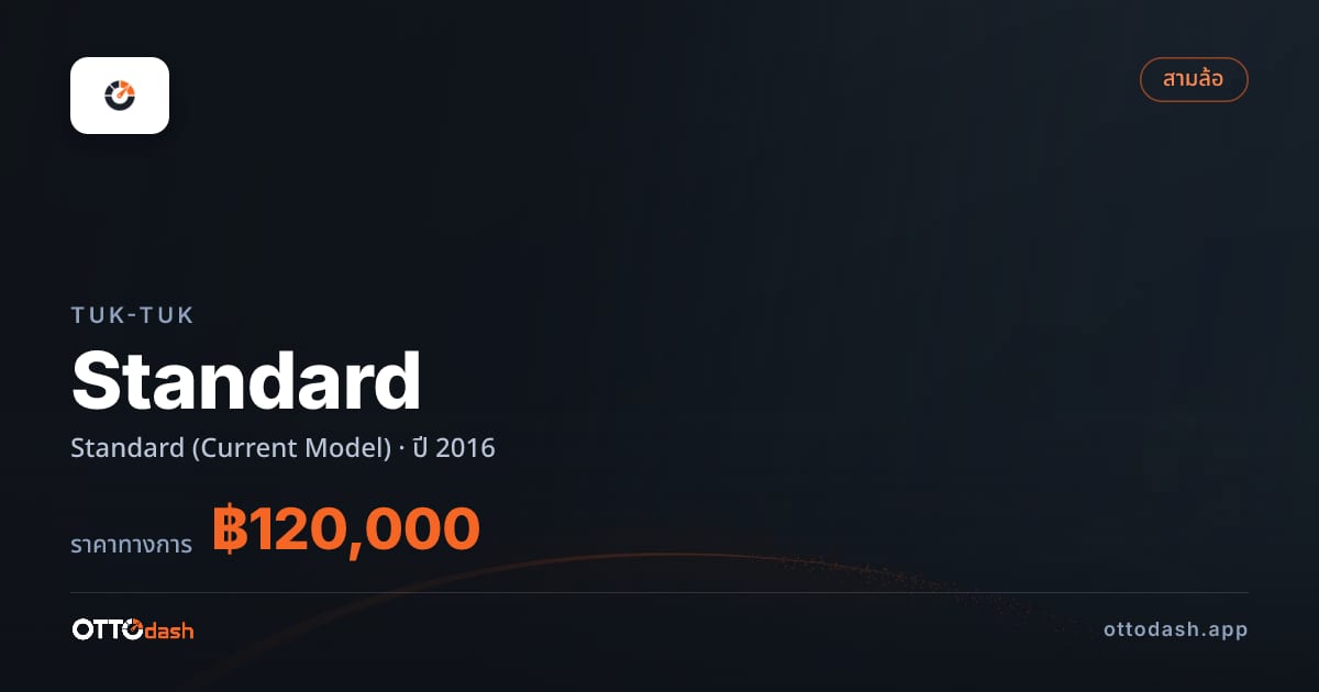 ราคา ตุ๊กๆ Standard มาตรฐาน (Current Model) ปี 2016–ปัจจุบัน สเปค ไทย