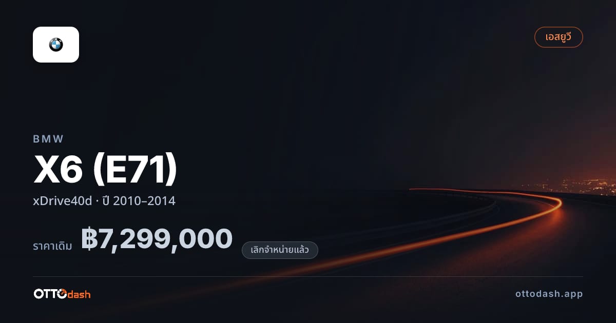 ราคา บีเอ็มดับบลิว X6 (E71) xDrive40d ปี 2010–2014 (ยกเลิกแล้ว) สเปค ไทย