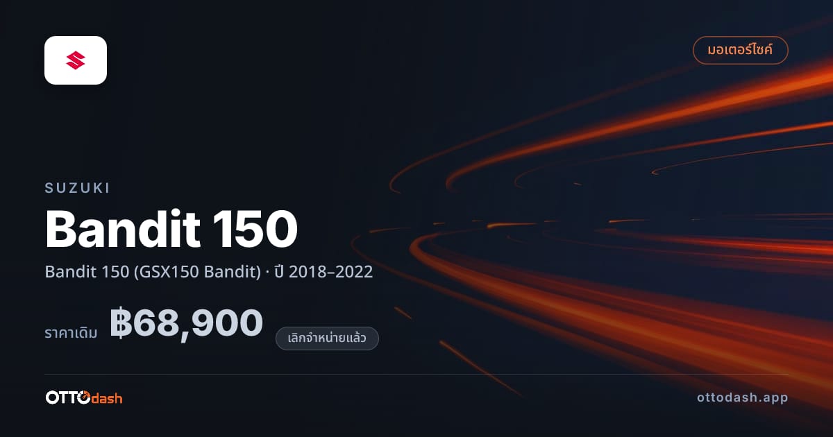 ราคา ซูซูกิ แบนดิท (GSX150 Bandit) ปี 2018–2022 (ยกเลิกแล้ว) สเปค ไทย