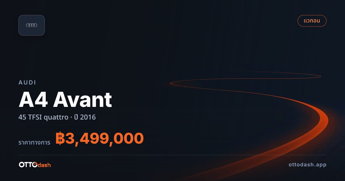 ราคา ออดี้ A4 Avant 45 TFSI quattro ปี 2016–ปัจจุบัน สเปค ไทย