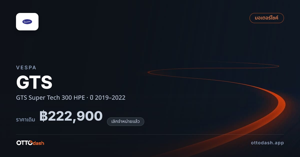 ราคา เวสป้า จีทีเอส Super Tech 300 HPE ปี 2019–2022 (ยกเลิกแล้ว) สเปค ไทย