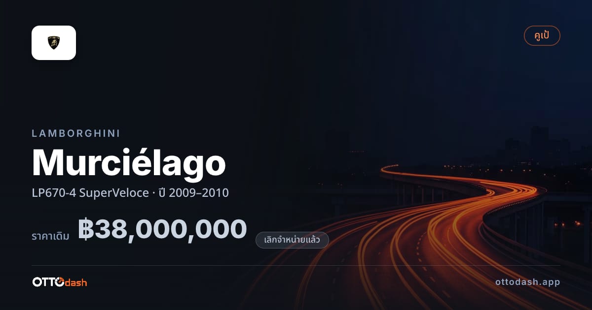 ราคา ลัมโบ Murciélago LP670-4 SuperVeloce ปี 2009–2010 (ยกเลิกแล้ว) สเปค ไทย