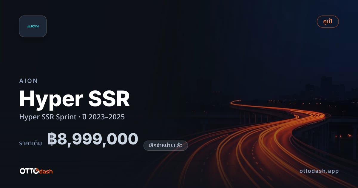 ราคา ไอออน Hyper SSR Sprint ปี 2023–2025 (ยกเลิกแล้ว) สเปค ไทย