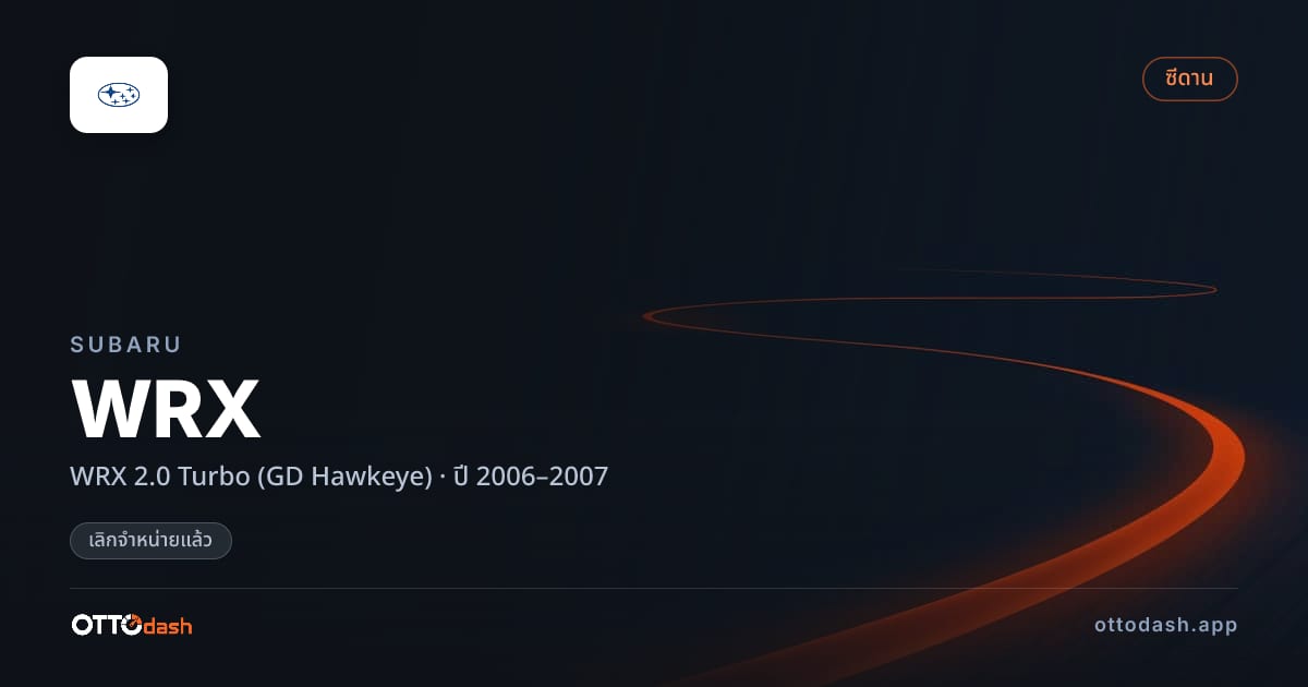 ราคา ซูบารุ WRX 2.0 เทอร์โบ (GD Hawkeye) ปี 2006–2007 (ยกเลิกแล้ว) สเปค ไทย