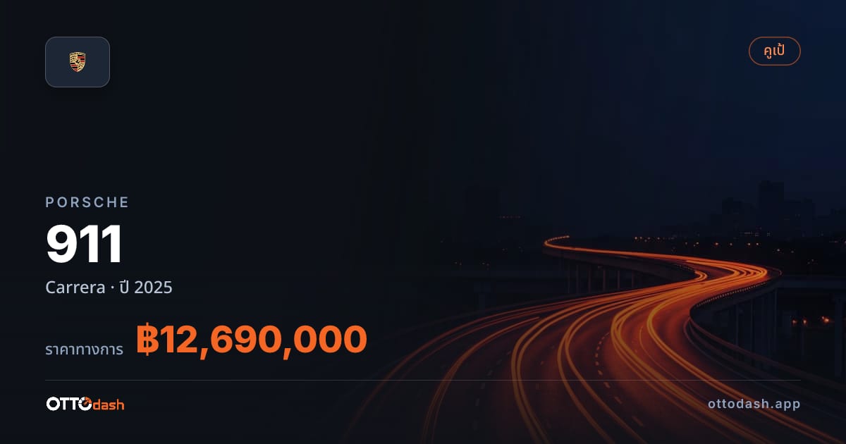 ราคา พอร์ช 911 Carrera ปี 2025–ปัจจุบัน สเปค ไทย