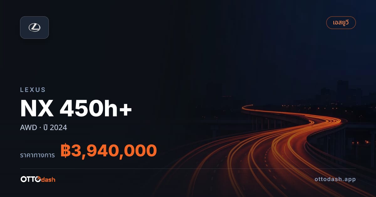 ราคา เล็กซัส NX 450h+ AWD ปี 2024–ปัจจุบัน สเปค ไทย