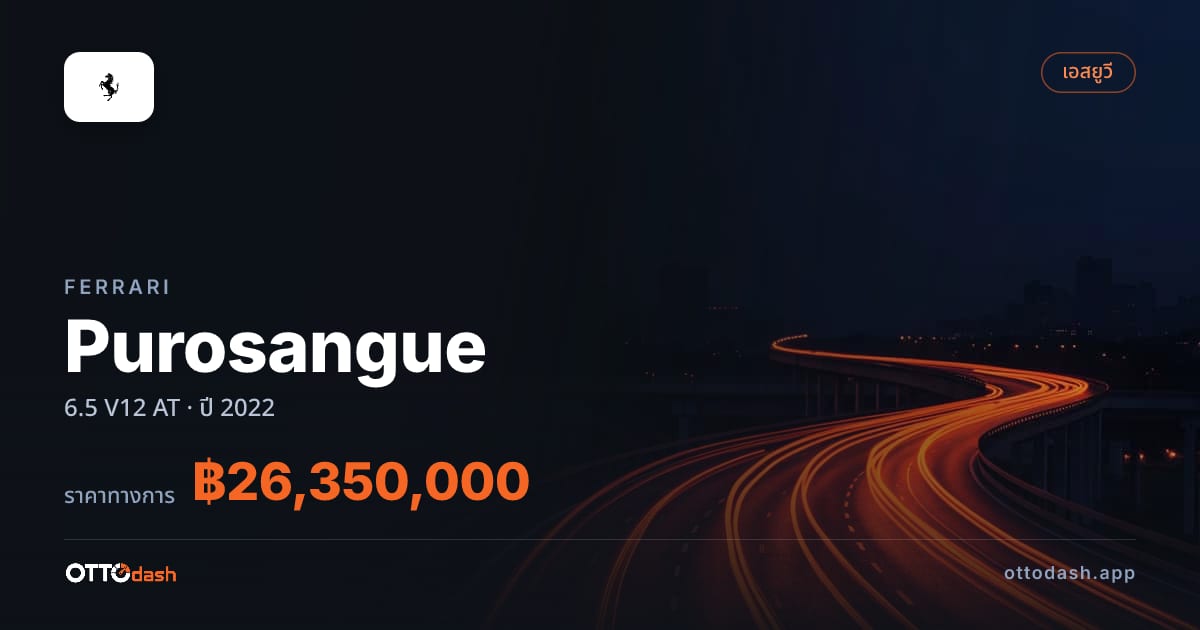 ราคา เฟอร์รารี Purosangue 6.5 V12 ออโต้ ปี 2022–ปัจจุบัน สเปค ไทย