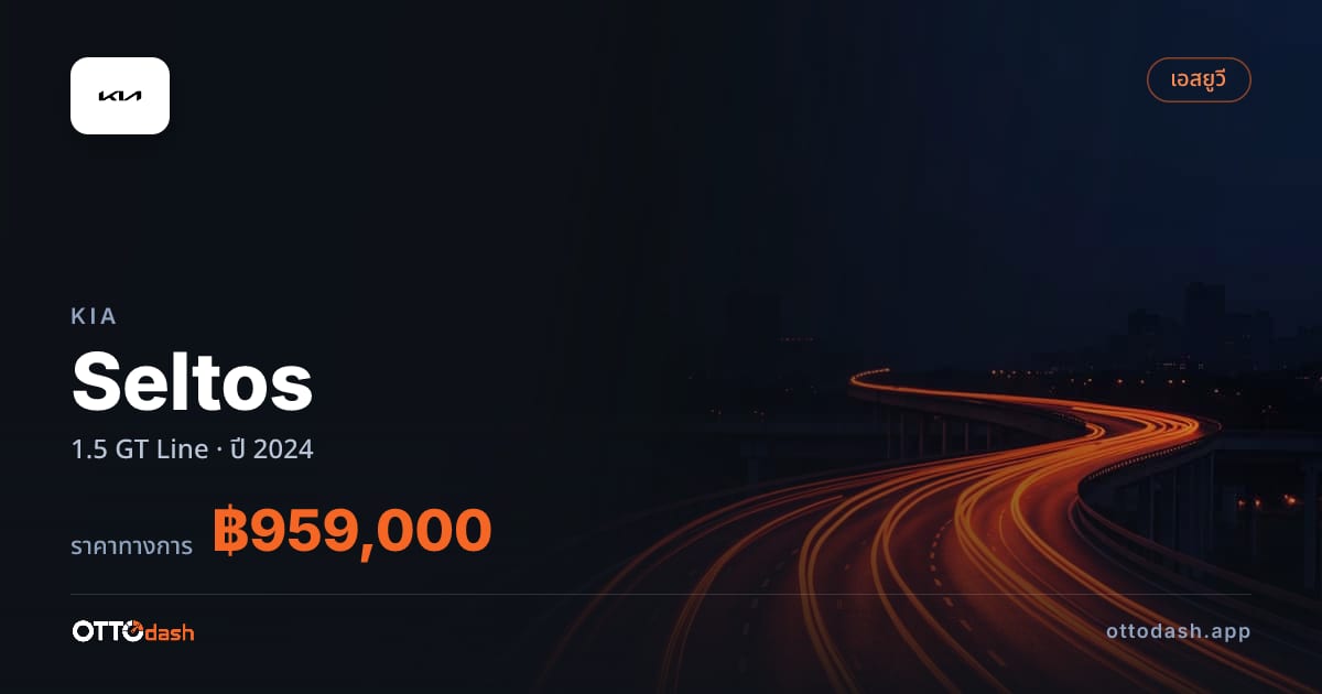 ราคา เกีย Seltos 1.5 GT Line ปี 2024–ปัจจุบัน สเปค ไทย