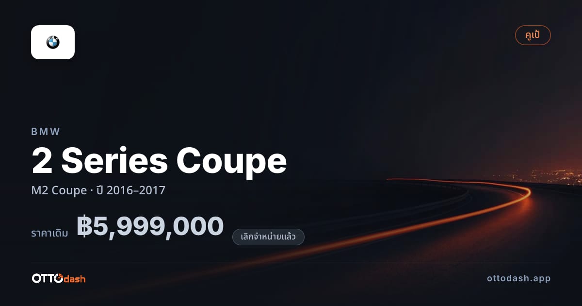 ราคา บีเอ็มดับบลิว 2 Series Coupe M2 คูเป ปี 2016–2017 (ยกเลิกแล้ว) สเปค ไทย