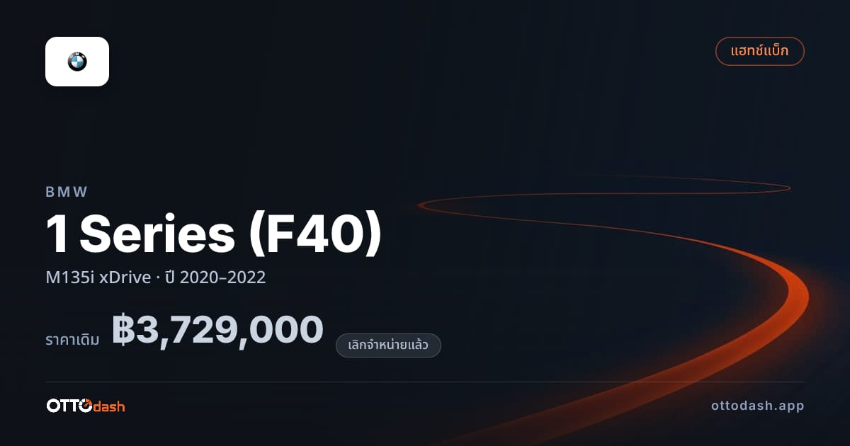 ราคา บีเอ็มดับบลิว ซีรีส์ 1 M135i xDrive ปี 2020–2022 (ยกเลิกแล้ว) สเปค ไทย